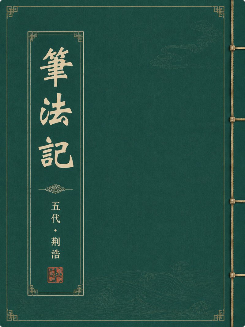 笔法记