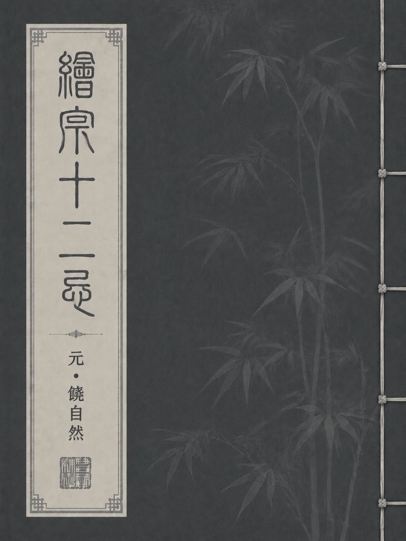 绘宗十二忌