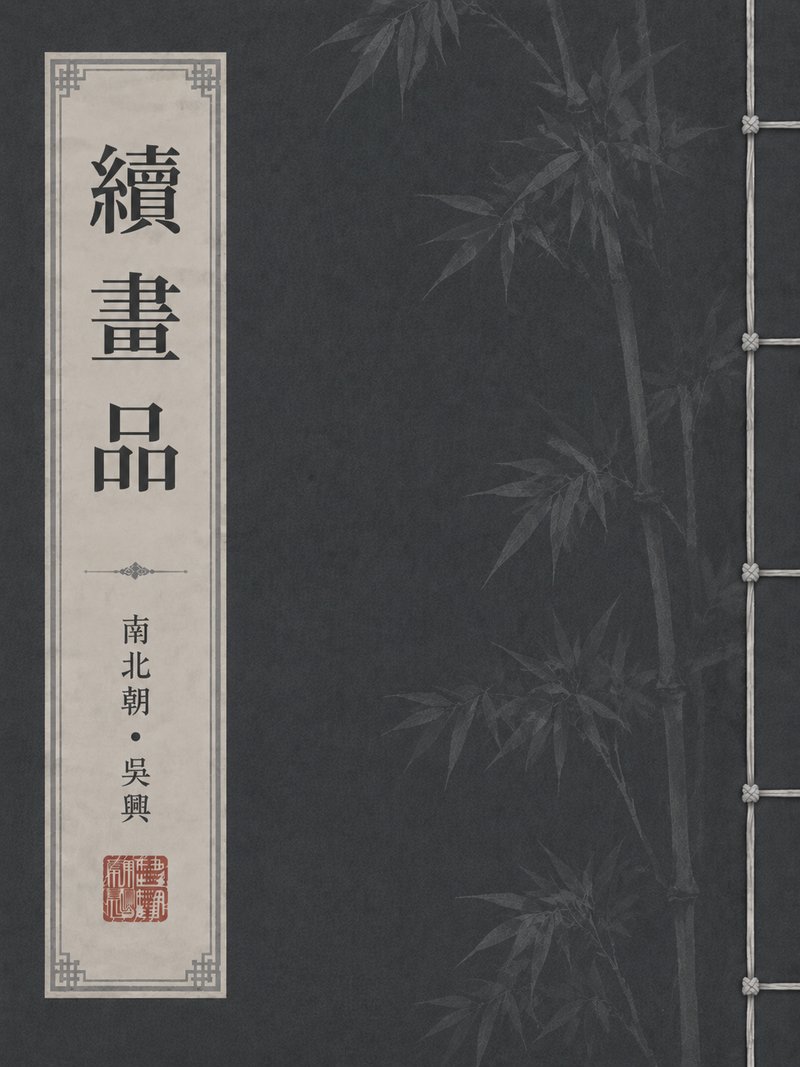 续画品
