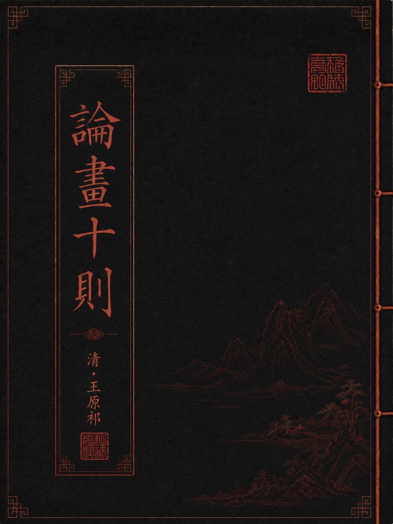 论画十则