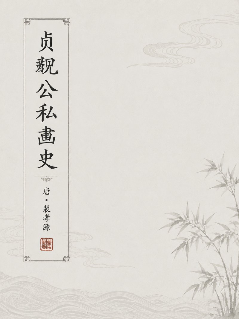 贞观公私画史