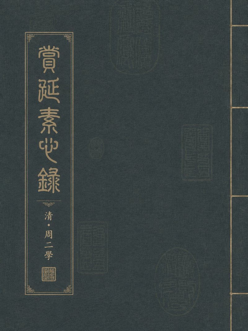赏延素心录
