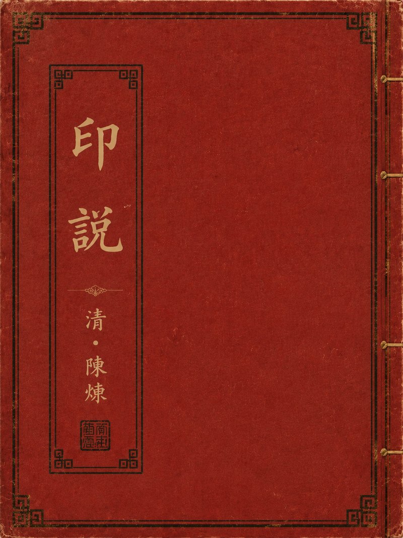 印说