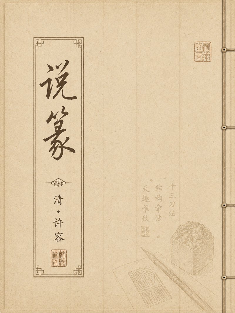 说篆