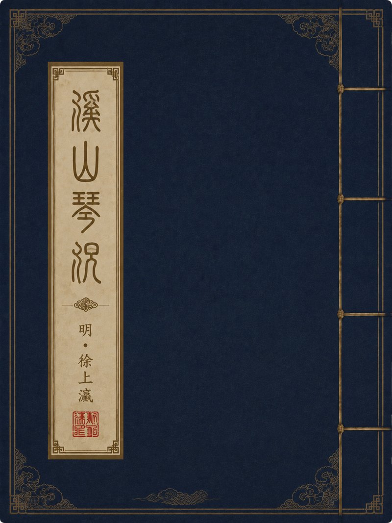 溪山琴况