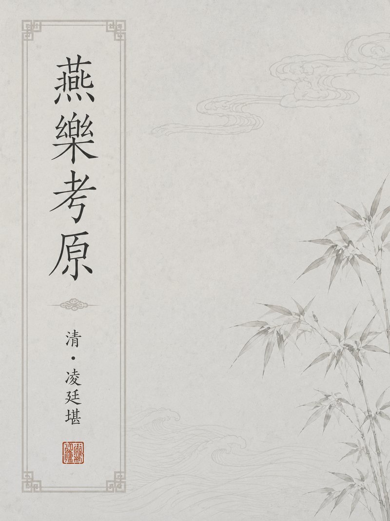 燕乐考原