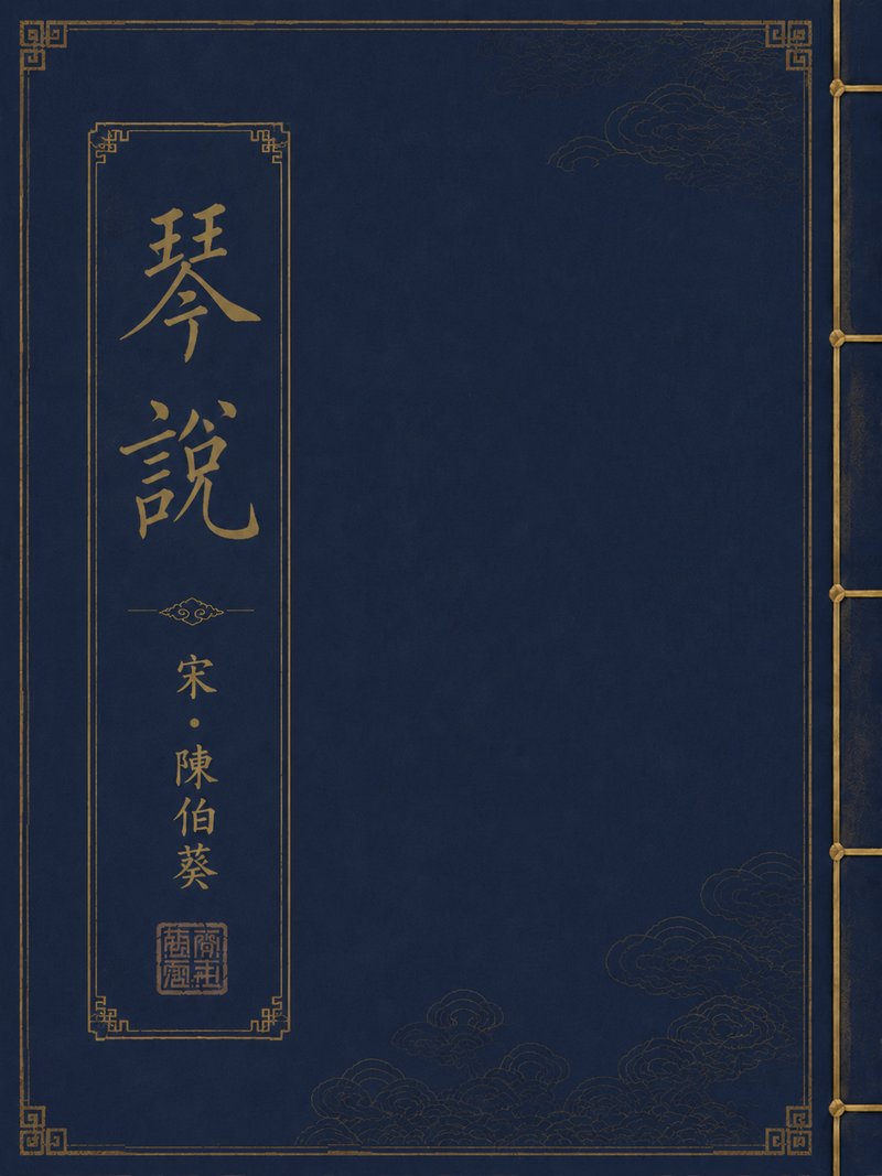 琴说