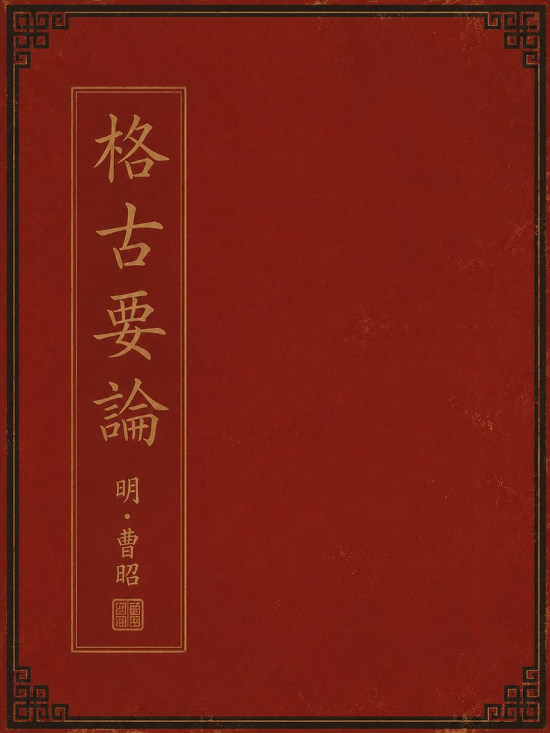 格古要论