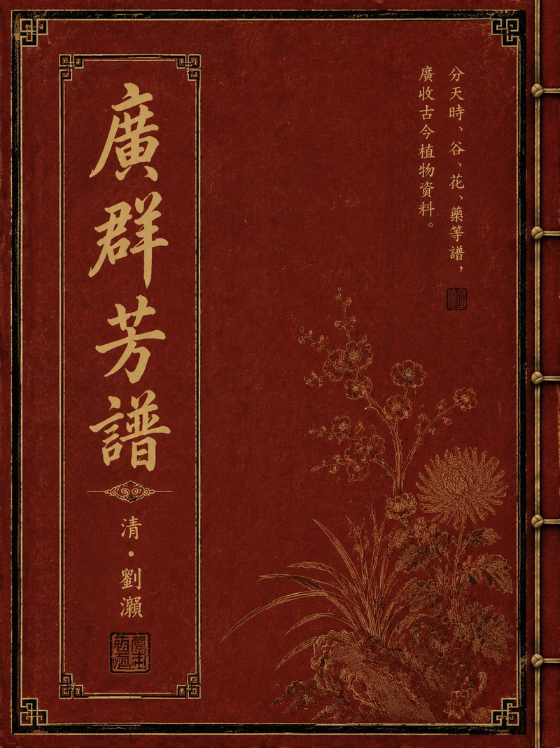 广群芳谱