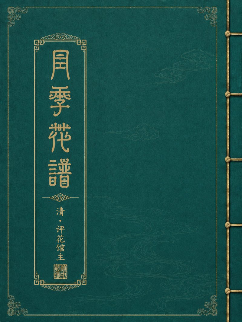 月季花谱