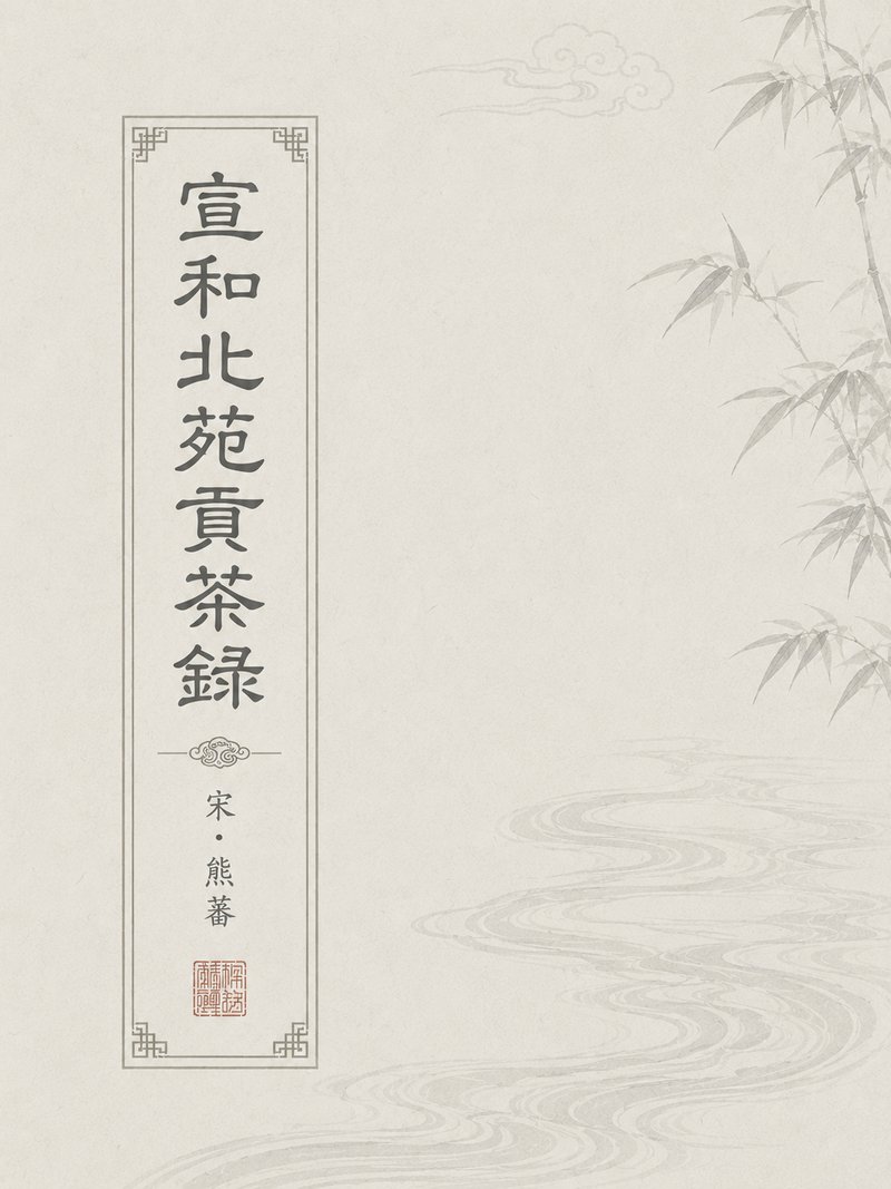 宣和北苑贡茶录
