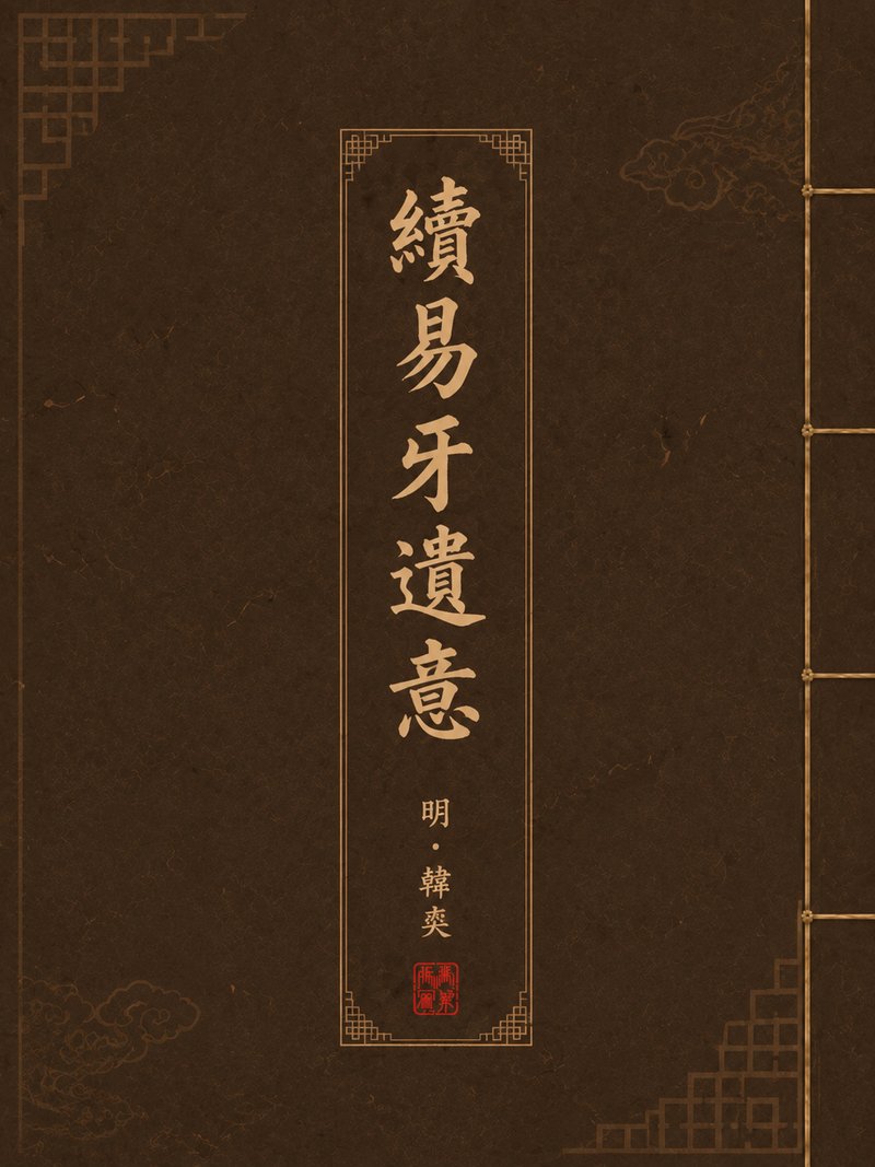 续易牙遗意