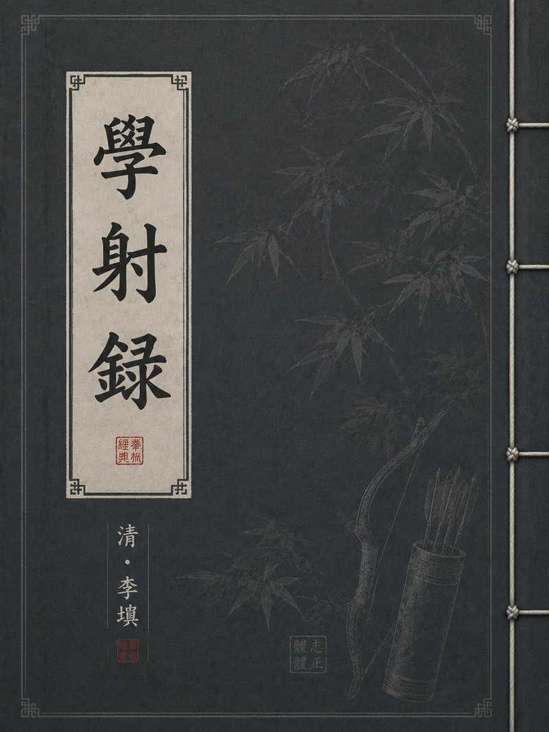 学射录
