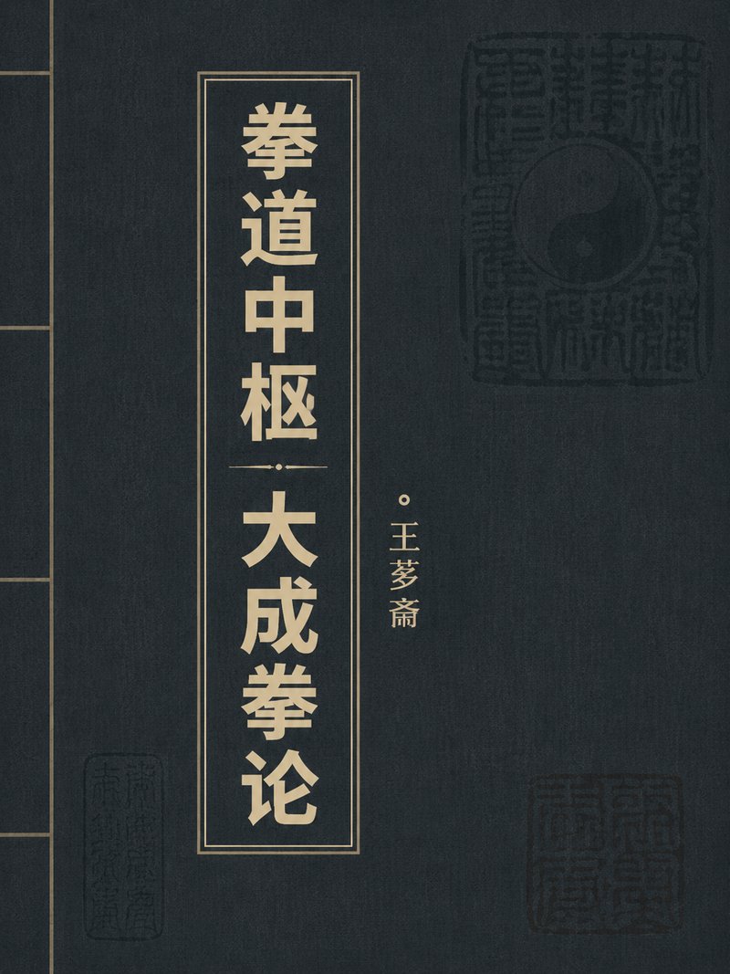 拳道中枢 大成拳论
