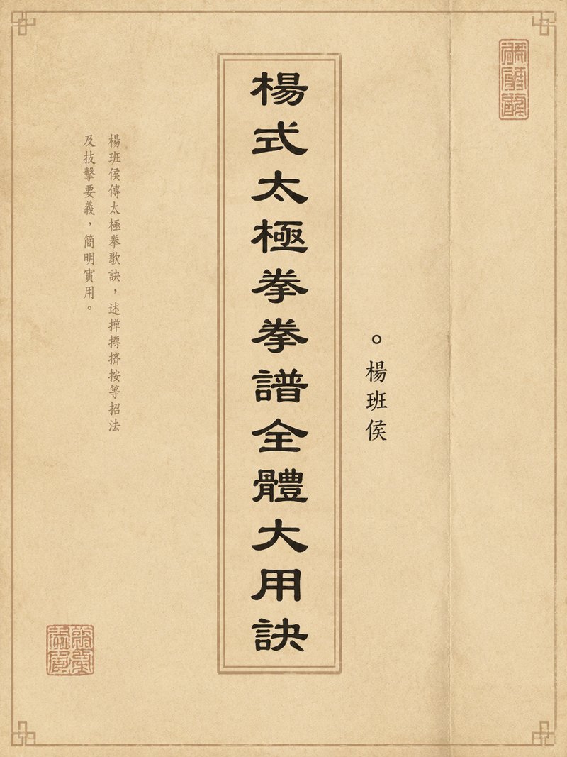 杨式太极拳拳谱全体大用诀