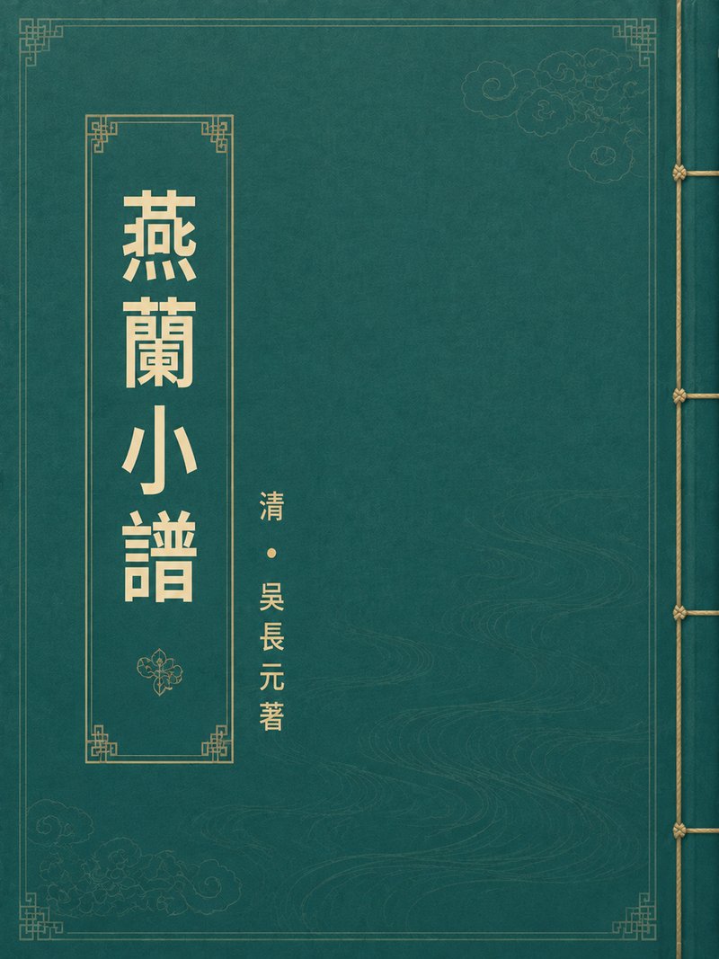 燕兰小谱