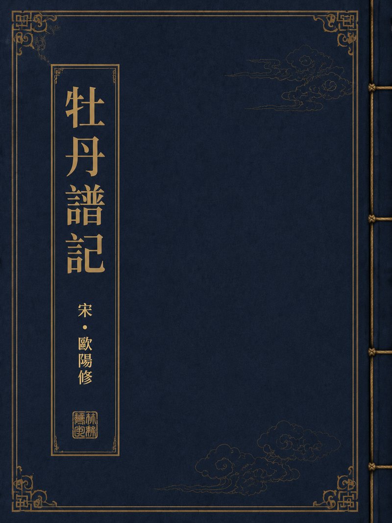 牡丹谱记