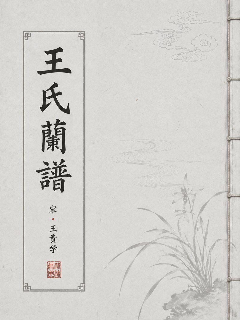 王氏兰谱