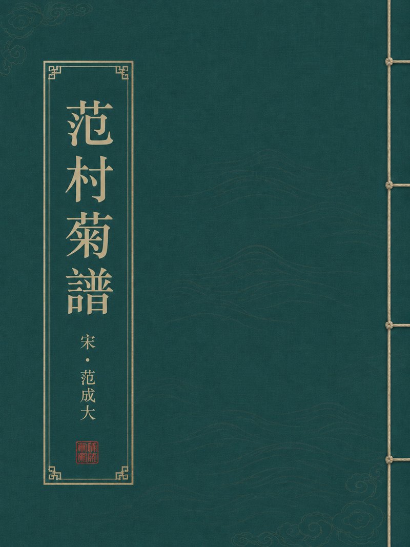 范村菊谱