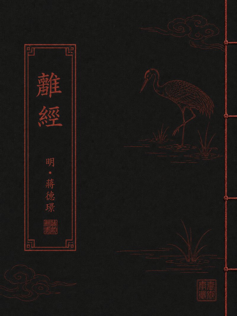 雚经