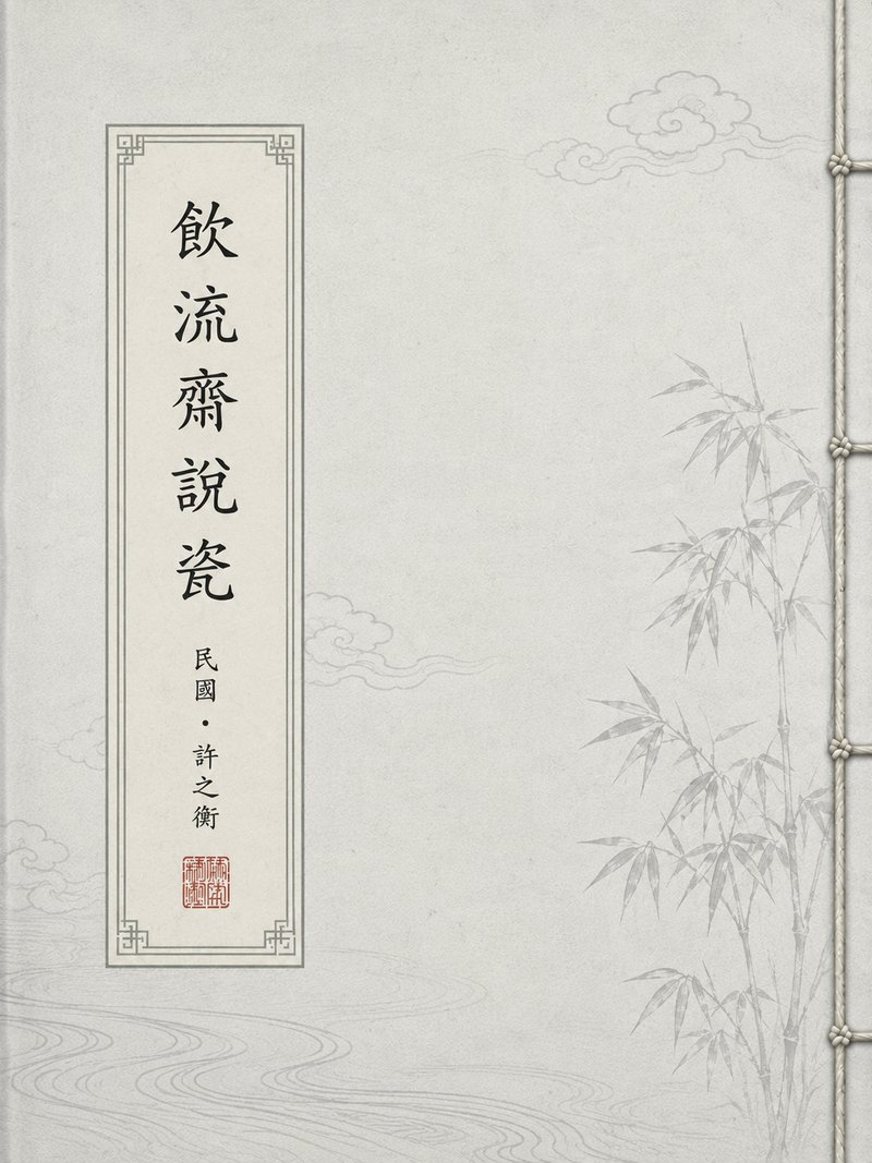 饮流斋说瓷