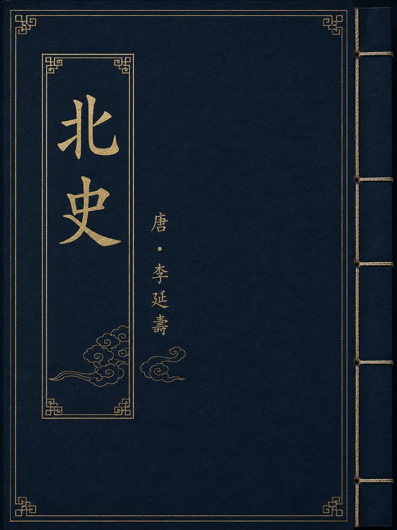 北史
