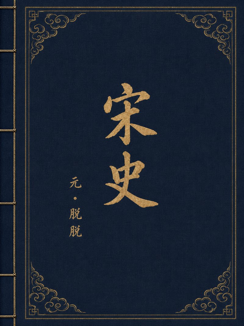 宋史