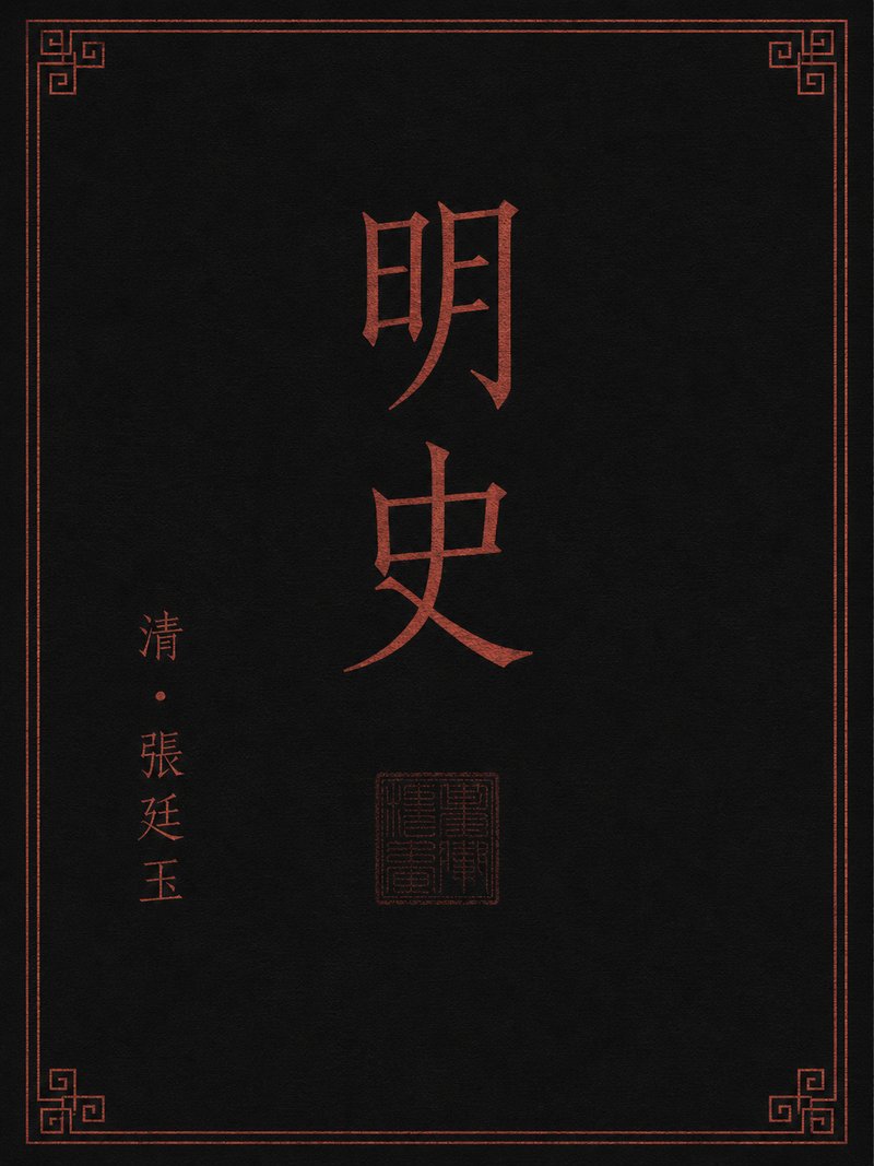 明史