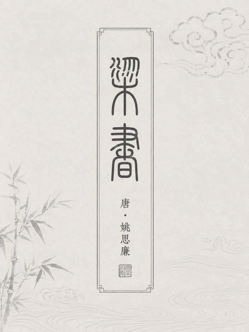 梁书