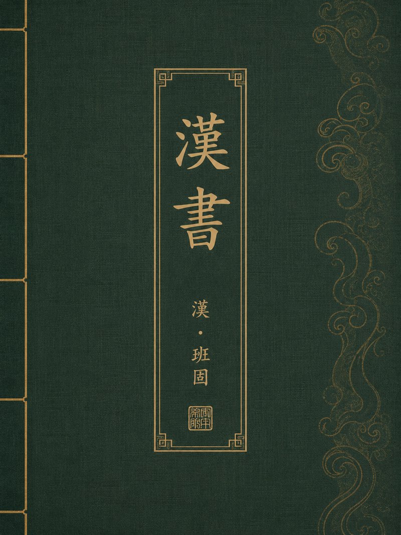 汉书