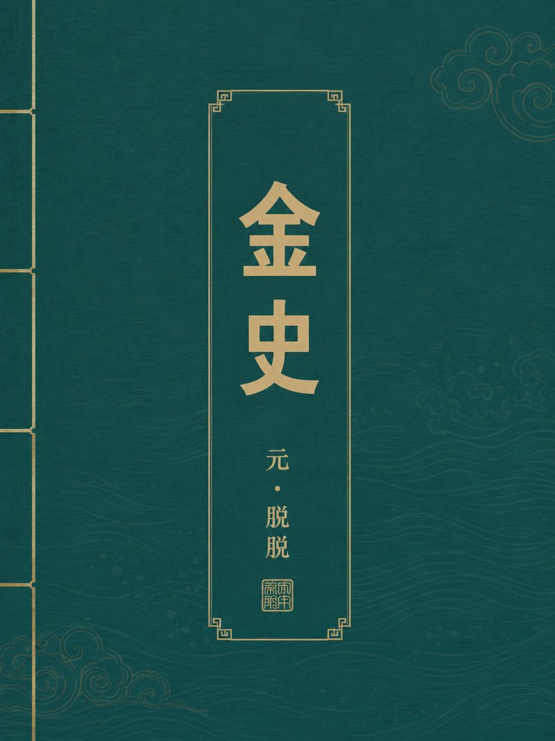 金史