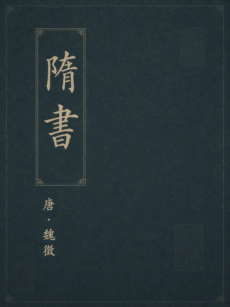 隋书