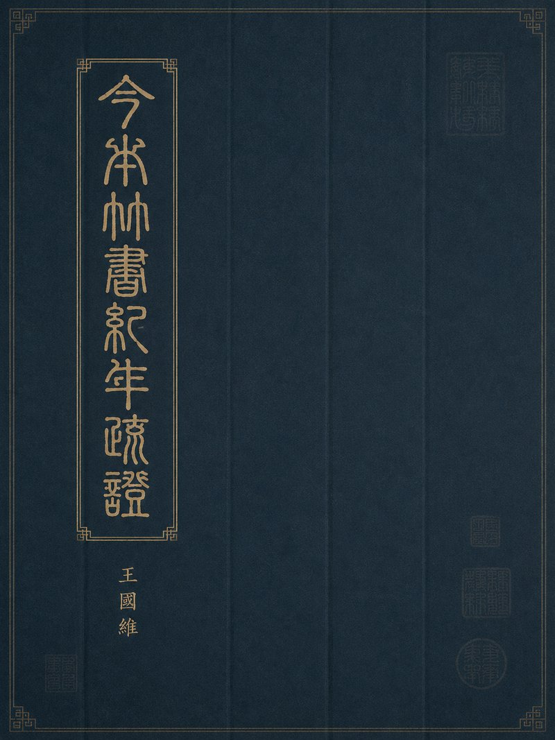 今本竹书纪年疏证
