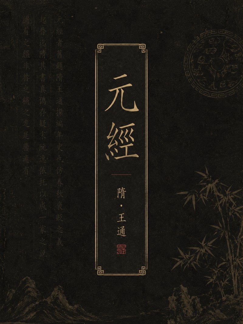 元经