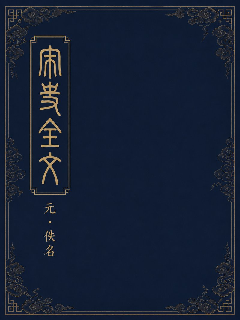 宋史全文