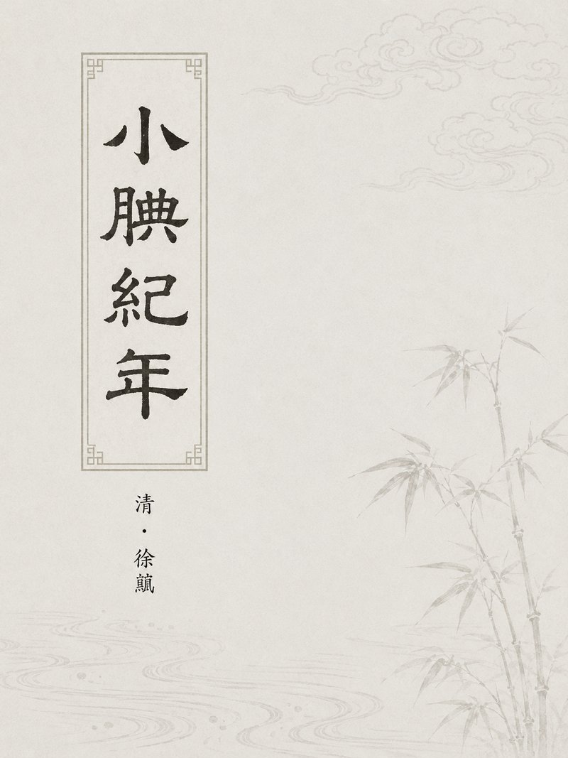 小腆纪年