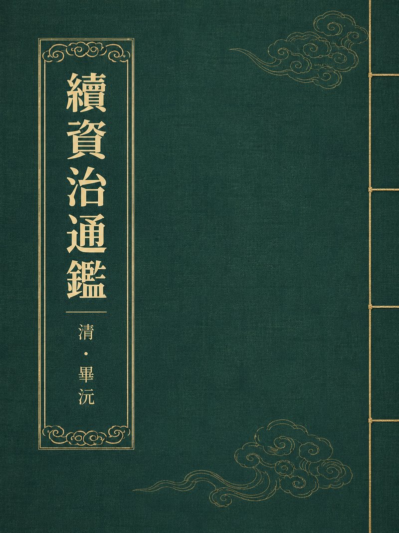 续资治通鉴