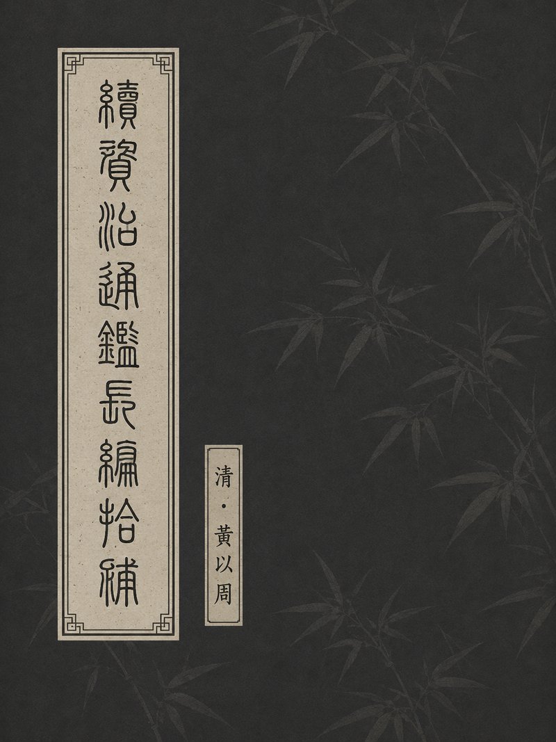 续资治通鉴长编拾补