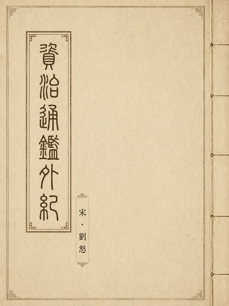 资治通鉴外纪