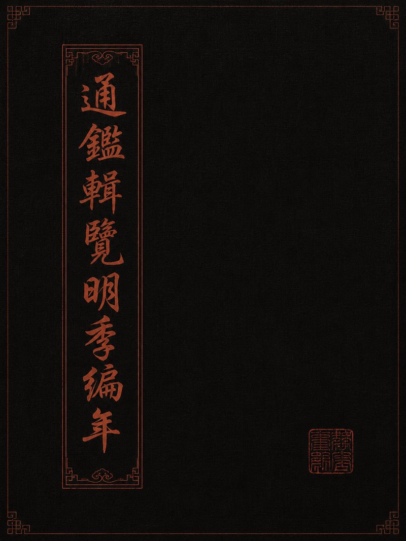 通鉴辑览明季编年