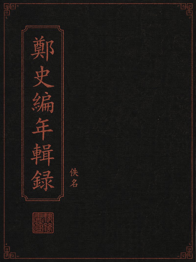 郑史编年辑录