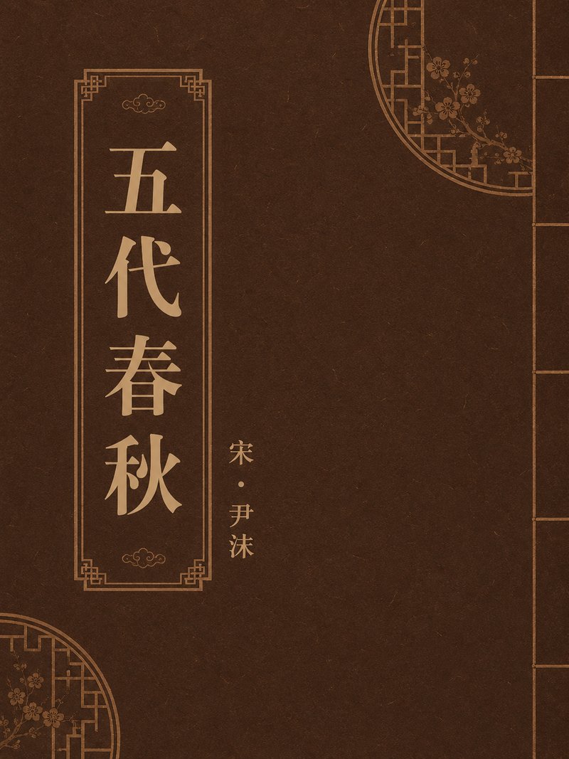 五代春秋