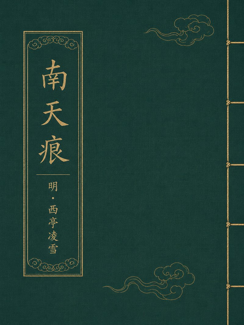 南天痕