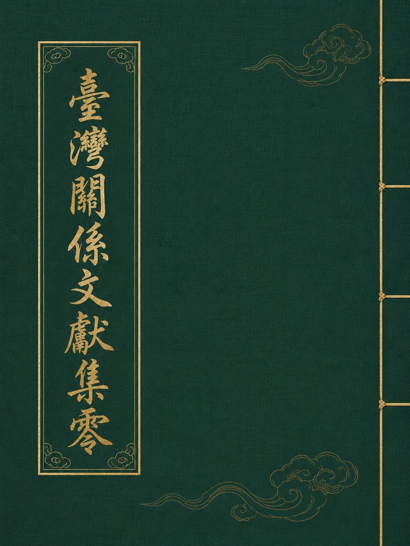 台湾关系文献集零