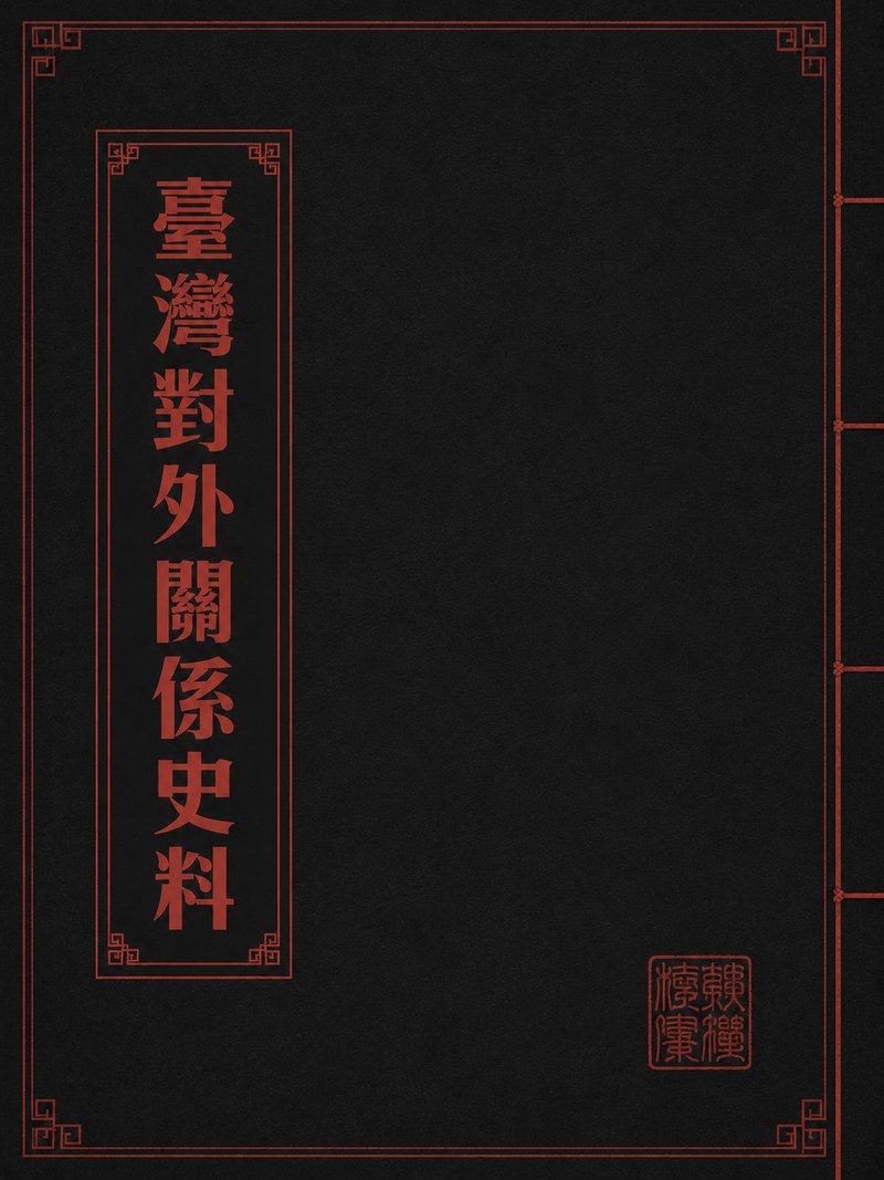 台湾对外关系史料
