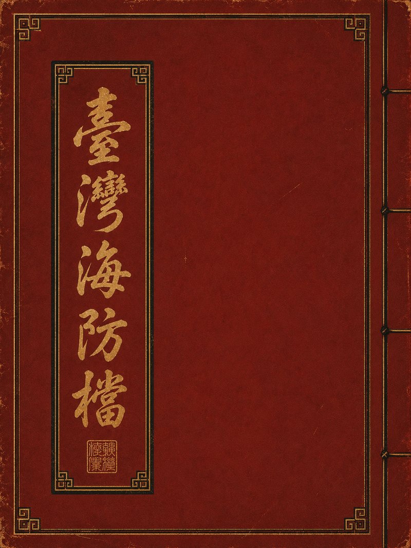 台湾海防档