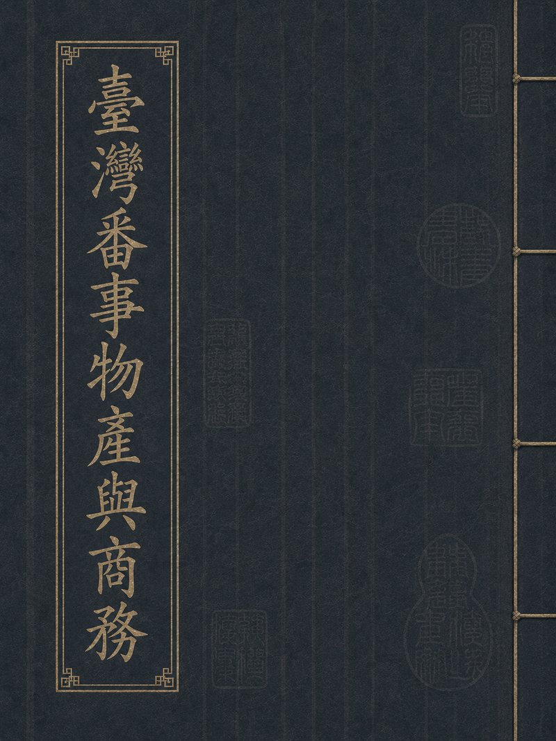 台湾番事物产与商务