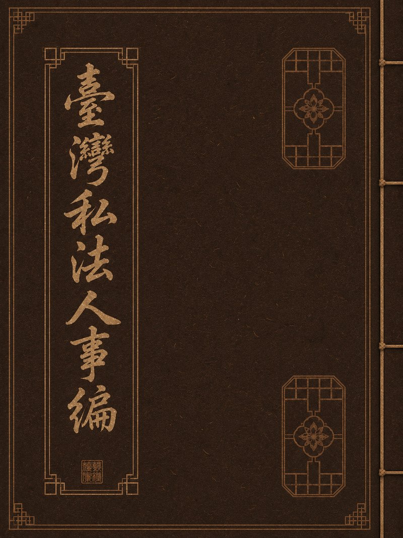 台湾私法人事编