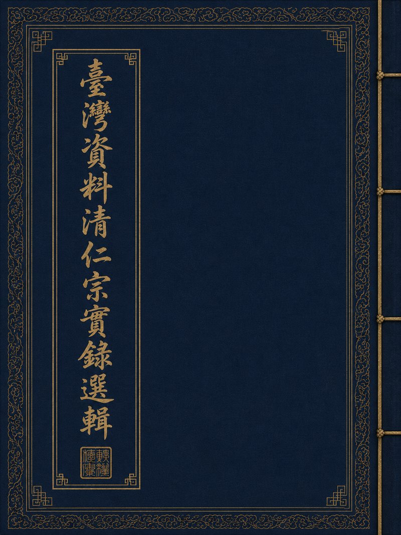 台湾资料清仁宗实录选辑