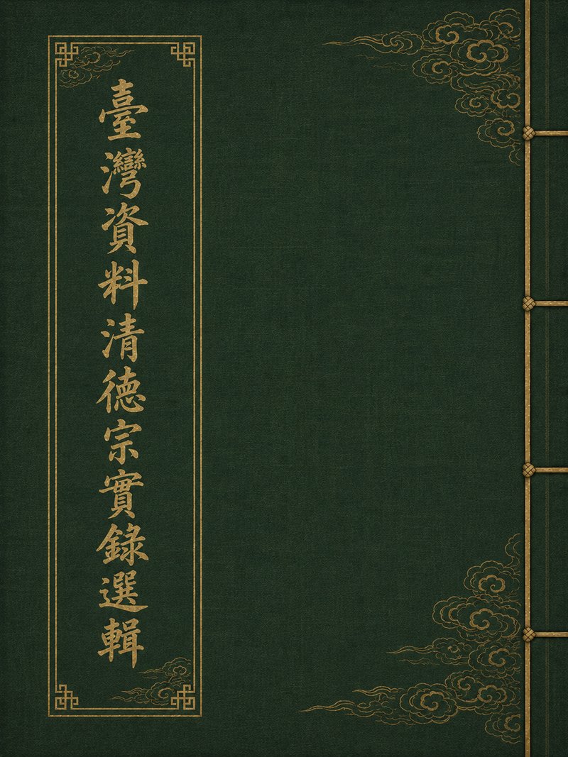 台湾资料清德宗实录选辑